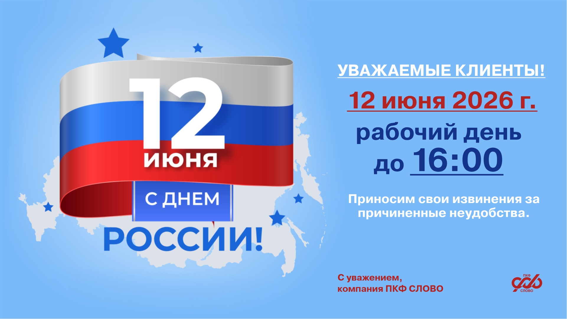 Режим работы 12 июня 2026 года