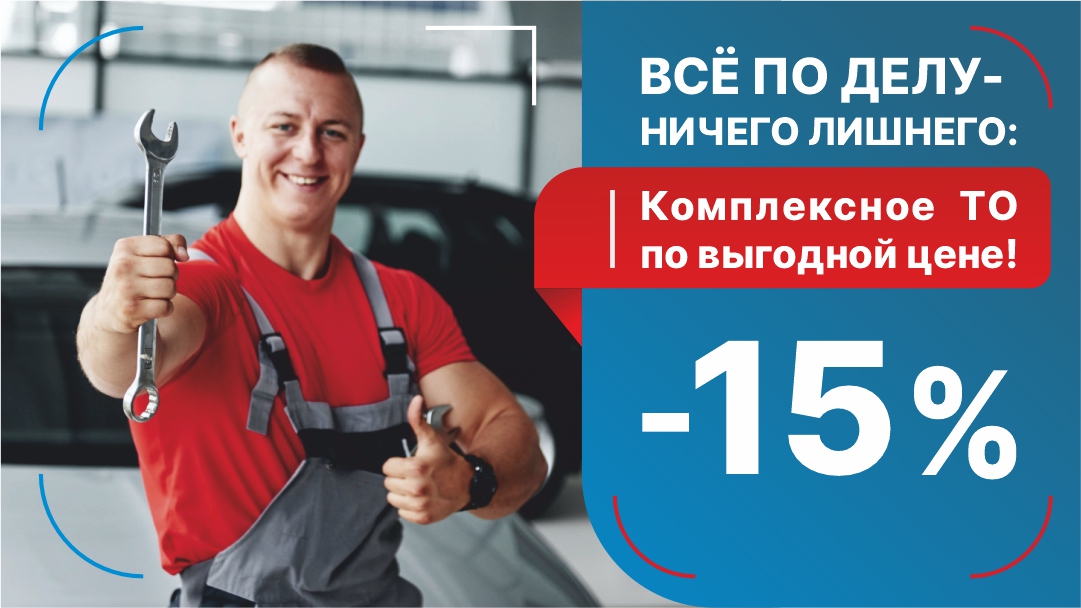 Всё по делу — ничего лишнего: комплексное ТО по выгодной цене! (−15 %)